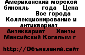 Американский морской бинокль 1942 года › Цена ­ 15 000 - Все города Коллекционирование и антиквариат » Антиквариат   . Ханты-Мансийский,Когалым г.
